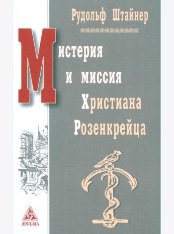 Мистерия и миссия Христиана Розенкрейцера. Лекции1911-1912 гг