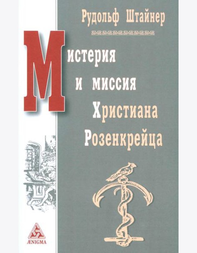 Мистерия и миссия Христиана Розенкрейцера. Лекции1911-1912 гг