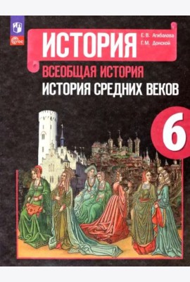 Всеобщ.истор. История Средних веков 6кл Учебник