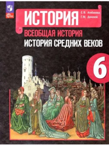 Всеобщ.истор. История Средних веков 6кл Учебник
