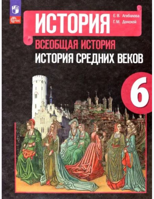 Всеобщ.истор. История Средних веков 6кл Учебник