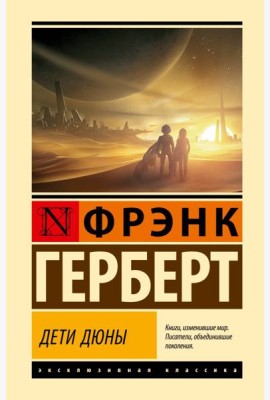 Дети Дюны6 фантастический роман