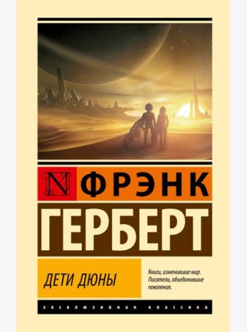 Дети Дюны6 фантастический роман