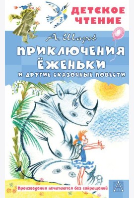Приключения Еженьки и другие сказочные повести