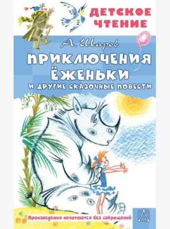 Приключения Еженьки и другие сказочные повести