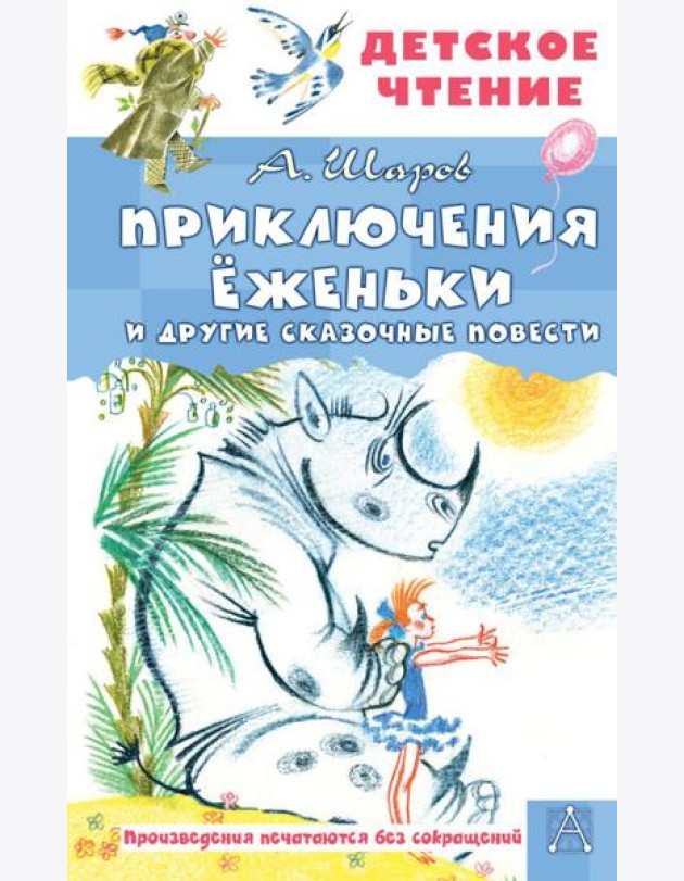 Приключения Еженьки и другие сказочные повести