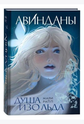 Мари Рапп. Авинданы. 1. Душа изо льда