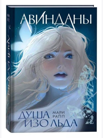 Мари Рапп. Авинданы. 1. Душа изо льда