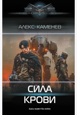 Сила крови: роман