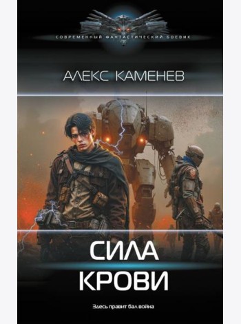 Сила крови: роман