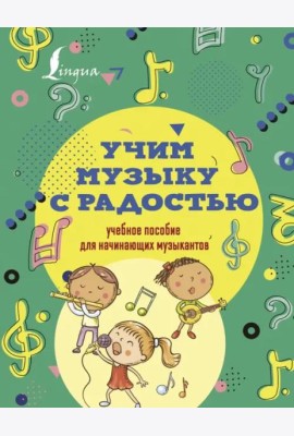 Учим музыку с радостью! Учебное пособие для начинающих музыкантов