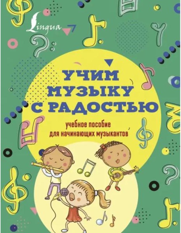 Учим музыку с радостью! Учебное пособие для начинающих музыкантов