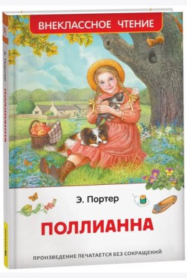 Портер Э. Поллианна (ВЧ)