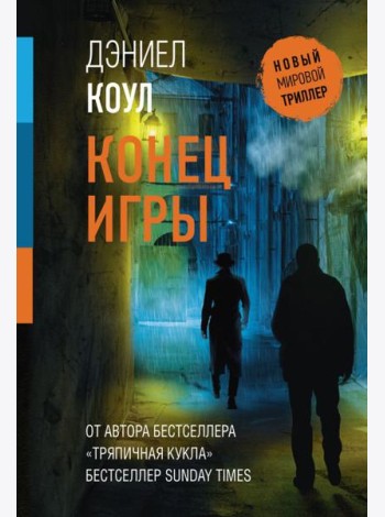 Конец игры: роман