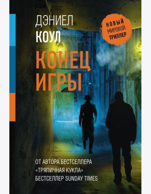 Конец игры: роман