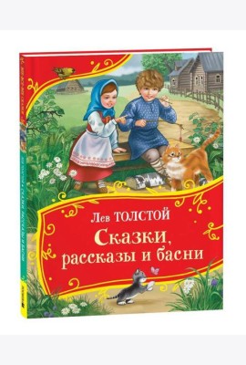 Толстой Л. Сказки, рассказы и басни (Все-все-все сказки)