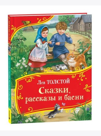 Толстой Л. Сказки, рассказы и басни (Все-все-все сказки)