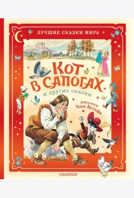 Кот в сапогах и другие сказки