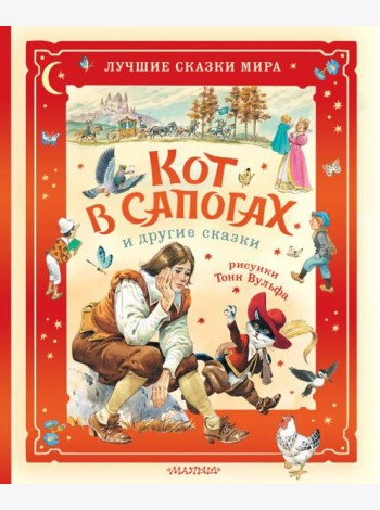 Кот в сапогах и другие сказки