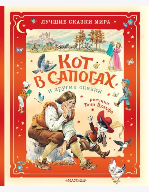 Кот в сапогах и другие сказки