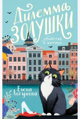 Дилемма Золушки