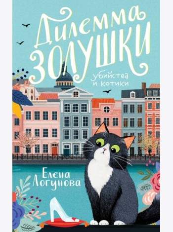 Дилемма Золушки