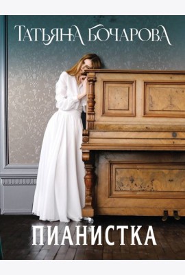 Пианистка