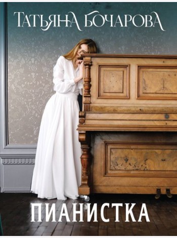 Пианистка