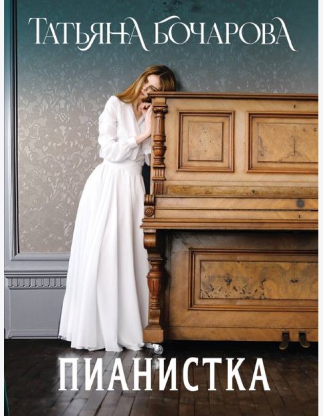 Пианистка
