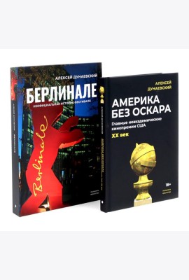Алексей Дунаевский. Кинофестивали (комплект из 2-х книг)
