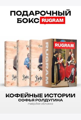 Кофейные истории I-III (комплект из 3-х книг + подарочный бокс)