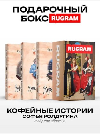 Кофейные истории I-III (комплект из 3-х книг + подарочный бокс)