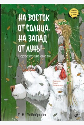 На восток от солнца, на запад от луны. Норвежские сказки