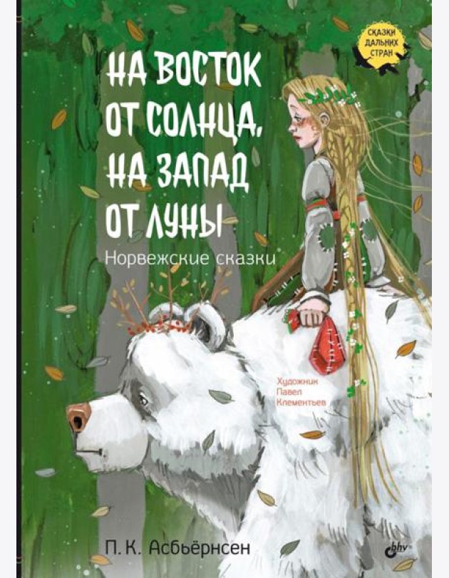 На восток от солнца, на запад от луны. Норвежские сказки
