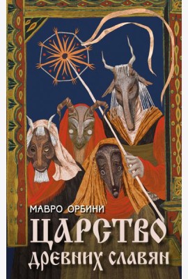 Царство древних славян