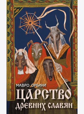 Царство древних славян