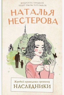 Жребий праведных грешниц. Наследники