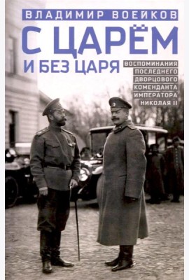 С царем и без царя. Воспоминания последнего дворцового коменданта императора Николая II