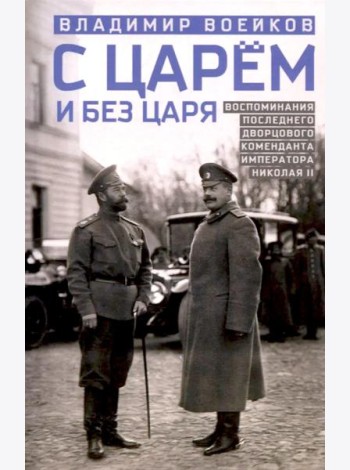 С царем и без царя. Воспоминания последнего дворцового коменданта императора Николая II