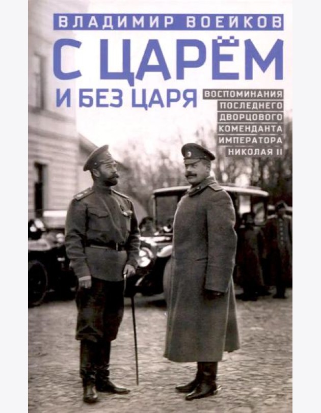 С царем и без царя. Воспоминания последнего дворцового коменданта императора Николая II