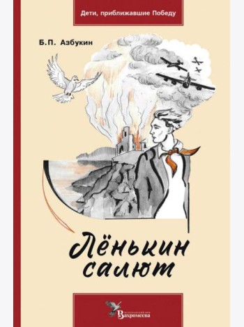 Ленькин салют