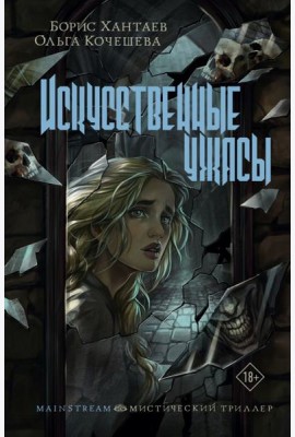 Искусственные ужасы