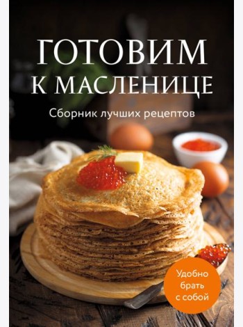 Готовим к масленице. Сборник лучших рецептов