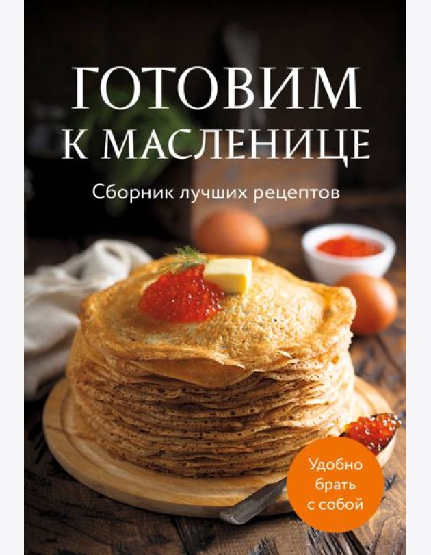 Готовим к масленице. Сборник лучших рецептов