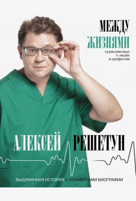 Между жизнями. Судмедэксперт о людях и профессии