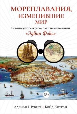 Мореплавания, изменившие мир: История кругосветного парусника по имени «Эдвин Фокс»