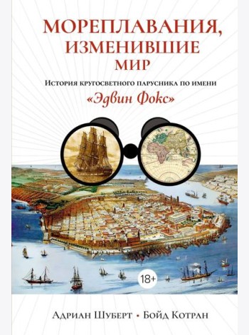 Мореплавания, изменившие мир: История кругосветного парусника по имени «Эдвин Фокс»