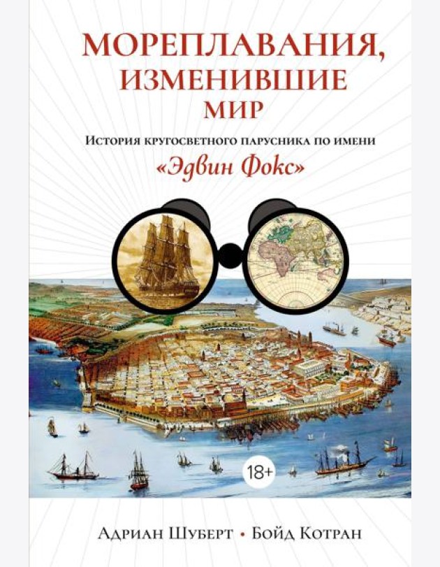 Мореплавания, изменившие мир: История кругосветного парусника по имени «Эдвин Фокс»