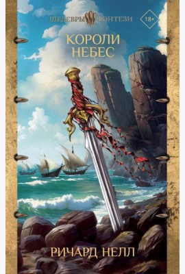 Короли небес