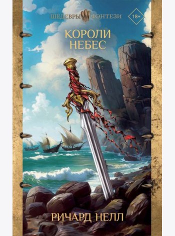 Короли небес